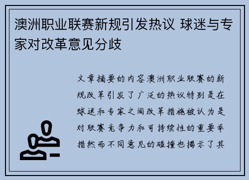 澳洲职业联赛新规引发热议 球迷与专家对改革意见分歧