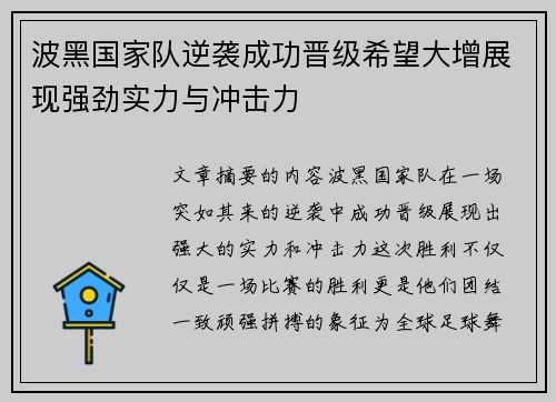 波黑国家队逆袭成功晋级希望大增展现强劲实力与冲击力