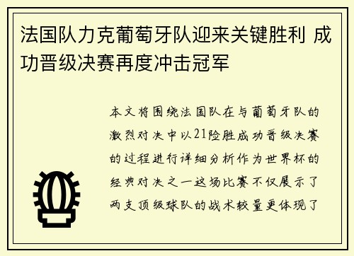 法国队力克葡萄牙队迎来关键胜利 成功晋级决赛再度冲击冠军