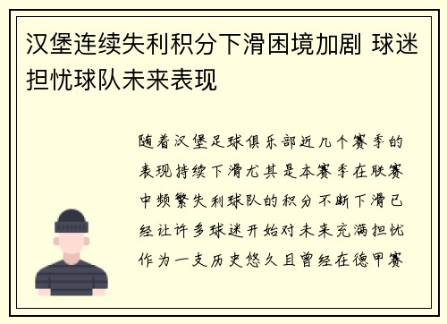 汉堡连续失利积分下滑困境加剧 球迷担忧球队未来表现