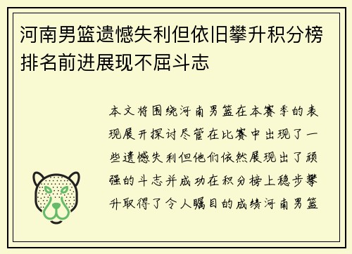 河南男篮遗憾失利但依旧攀升积分榜排名前进展现不屈斗志