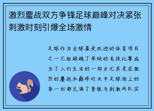 激烈鏖战双方争锋足球巅峰对决紧张刺激时刻引爆全场激情