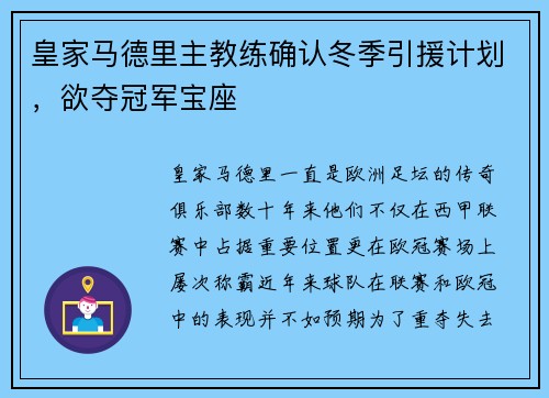 皇家马德里主教练确认冬季引援计划，欲夺冠军宝座