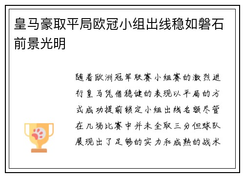 皇马豪取平局欧冠小组出线稳如磐石前景光明