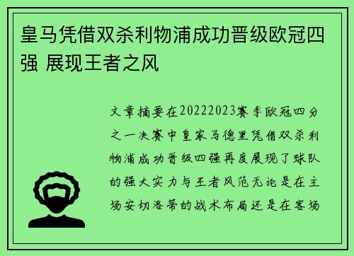 皇马凭借双杀利物浦成功晋级欧冠四强 展现王者之风