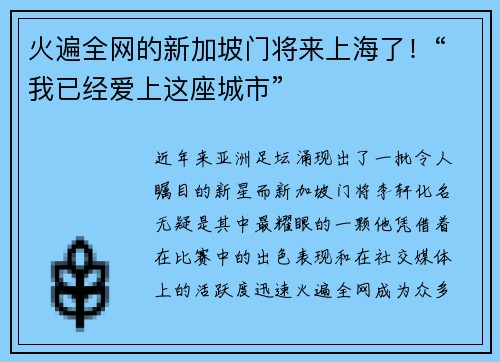 火遍全网的新加坡门将来上海了！“我已经爱上这座城市”