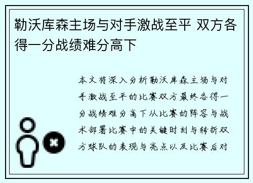 勒沃库森主场与对手激战至平 双方各得一分战绩难分高下