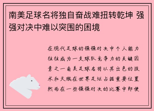 南美足球名将独自奋战难扭转乾坤 强强对决中难以突围的困境