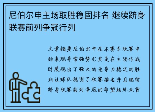 尼伯尔申主场取胜稳固排名 继续跻身联赛前列争冠行列