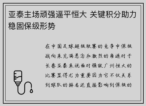 亚泰主场顽强逼平恒大 关键积分助力稳固保级形势