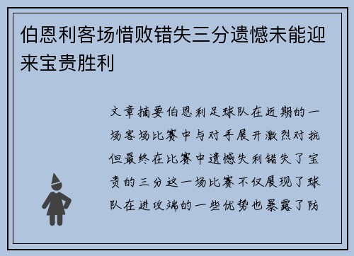 伯恩利客场惜败错失三分遗憾未能迎来宝贵胜利