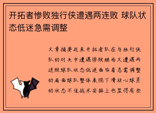 开拓者惨败独行侠遭遇两连败 球队状态低迷急需调整