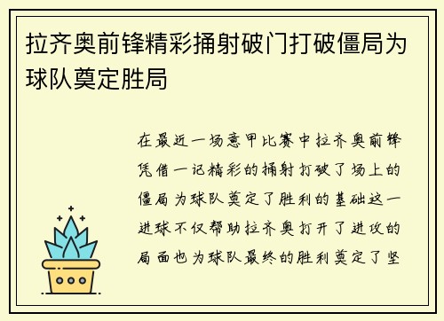 拉齐奥前锋精彩捅射破门打破僵局为球队奠定胜局