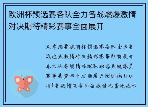 欧洲杯预选赛各队全力备战燃爆激情对决期待精彩赛事全面展开