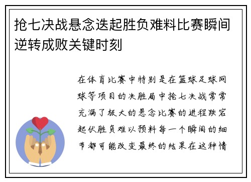 抢七决战悬念迭起胜负难料比赛瞬间逆转成败关键时刻