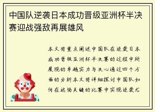 中国队逆袭日本成功晋级亚洲杯半决赛迎战强敌再展雄风