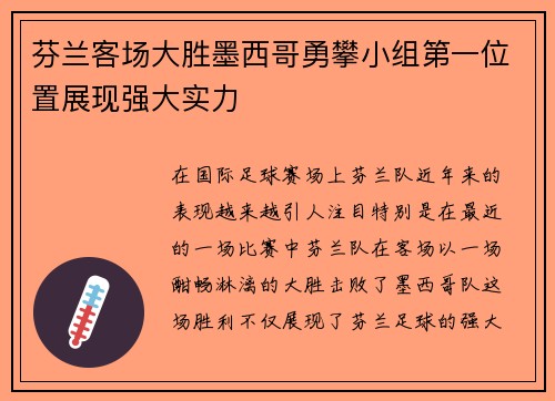 芬兰客场大胜墨西哥勇攀小组第一位置展现强大实力