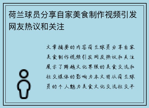 荷兰球员分享自家美食制作视频引发网友热议和关注