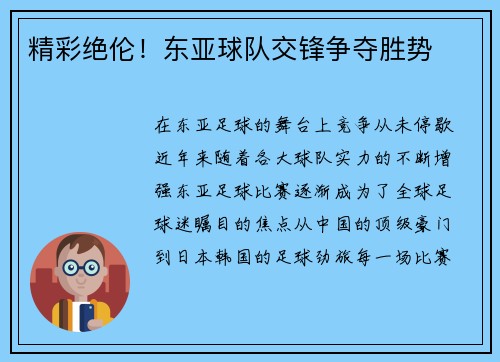 精彩绝伦！东亚球队交锋争夺胜势