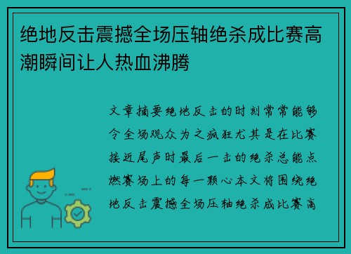 绝地反击震撼全场压轴绝杀成比赛高潮瞬间让人热血沸腾