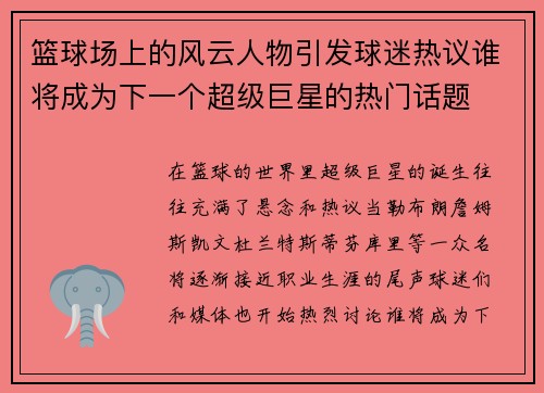 篮球场上的风云人物引发球迷热议谁将成为下一个超级巨星的热门话题