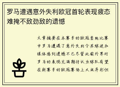 罗马遭遇意外失利欧冠首轮表现疲态难掩不敌劲敌的遗憾