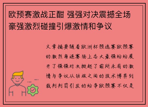 欧预赛激战正酣 强强对决震撼全场 豪强激烈碰撞引爆激情和争议