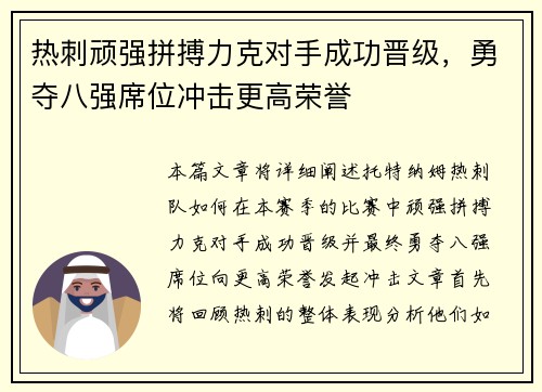 热刺顽强拼搏力克对手成功晋级，勇夺八强席位冲击更高荣誉