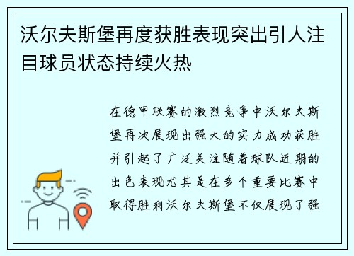 沃尔夫斯堡再度获胜表现突出引人注目球员状态持续火热