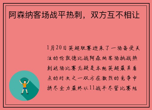 阿森纳客场战平热刺，双方互不相让