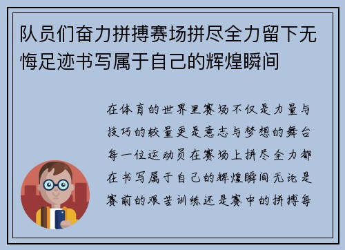 队员们奋力拼搏赛场拼尽全力留下无悔足迹书写属于自己的辉煌瞬间