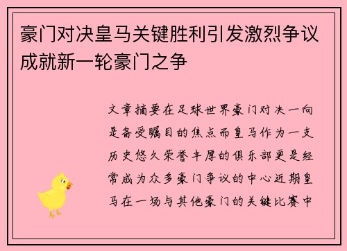 豪门对决皇马关键胜利引发激烈争议成就新一轮豪门之争