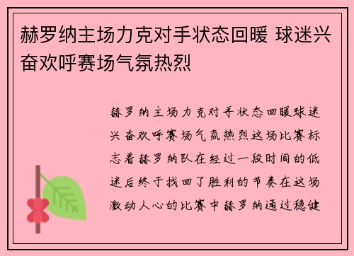 赫罗纳主场力克对手状态回暖 球迷兴奋欢呼赛场气氛热烈