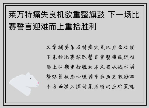 莱万特痛失良机欲重整旗鼓 下一场比赛誓言迎难而上重拾胜利