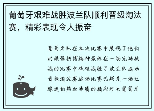 葡萄牙艰难战胜波兰队顺利晋级淘汰赛，精彩表现令人振奋