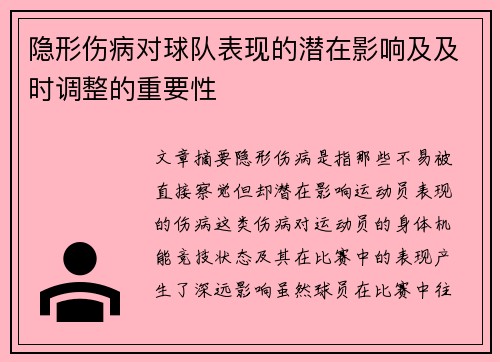 隐形伤病对球队表现的潜在影响及及时调整的重要性