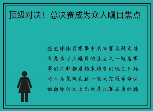 顶级对决！总决赛成为众人瞩目焦点