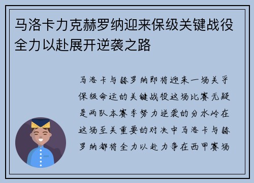 马洛卡力克赫罗纳迎来保级关键战役全力以赴展开逆袭之路