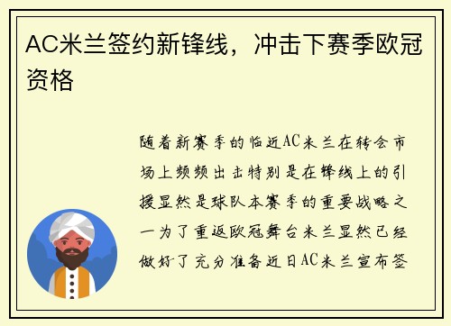 AC米兰签约新锋线，冲击下赛季欧冠资格