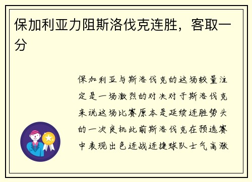 保加利亚力阻斯洛伐克连胜，客取一分