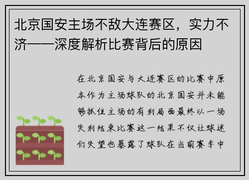 北京国安主场不敌大连赛区，实力不济——深度解析比赛背后的原因