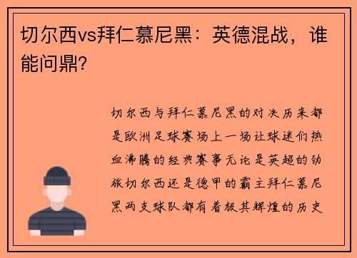 切尔西vs拜仁慕尼黑：英德混战，谁能问鼎？