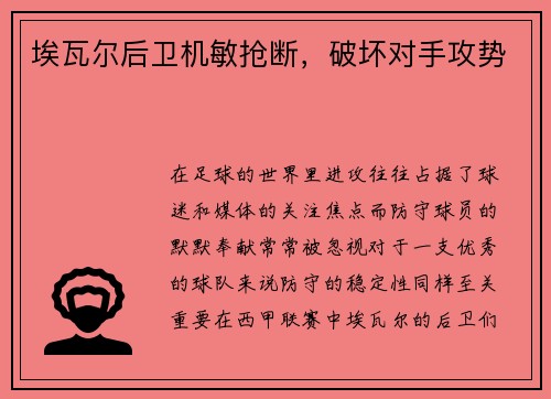 埃瓦尔后卫机敏抢断，破坏对手攻势