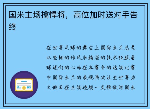 国米主场擒悍将，高位加时送对手告终