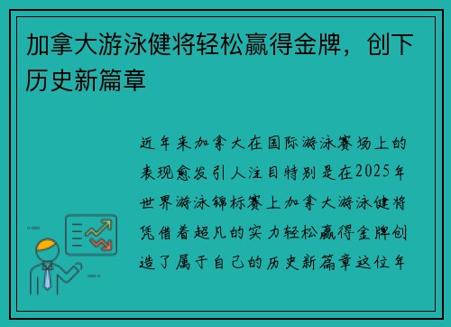 加拿大游泳健将轻松赢得金牌，创下历史新篇章