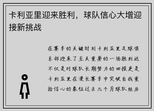 卡利亚里迎来胜利，球队信心大增迎接新挑战