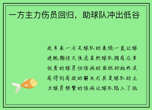 一方主力伤员回归，助球队冲出低谷