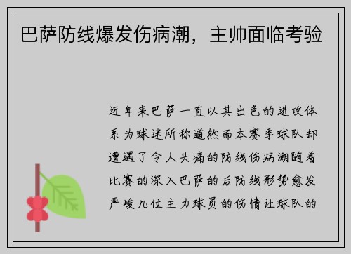 巴萨防线爆发伤病潮，主帅面临考验