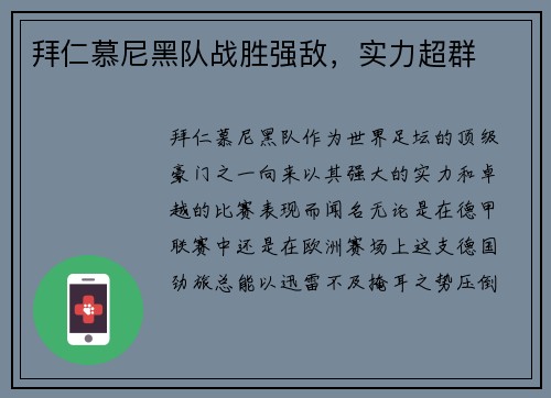 拜仁慕尼黑队战胜强敌，实力超群