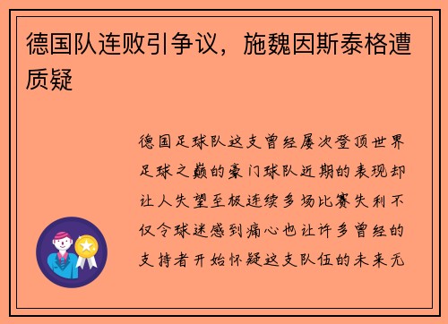 德国队连败引争议，施魏因斯泰格遭质疑